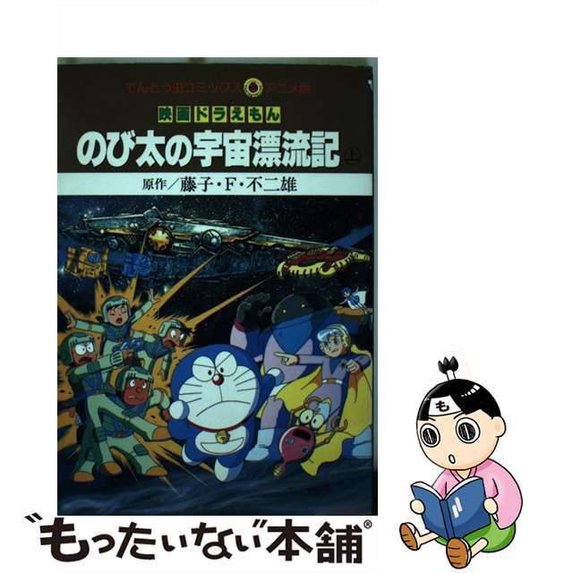映画ドラえもんのび太の宇宙漂流記 上/小学館/藤子・F・不二雄-