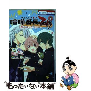 【中古】 喧嘩番長乙女～恋のバトルロワイヤル～ ２/白泉社/島田ちえ(少女漫画)