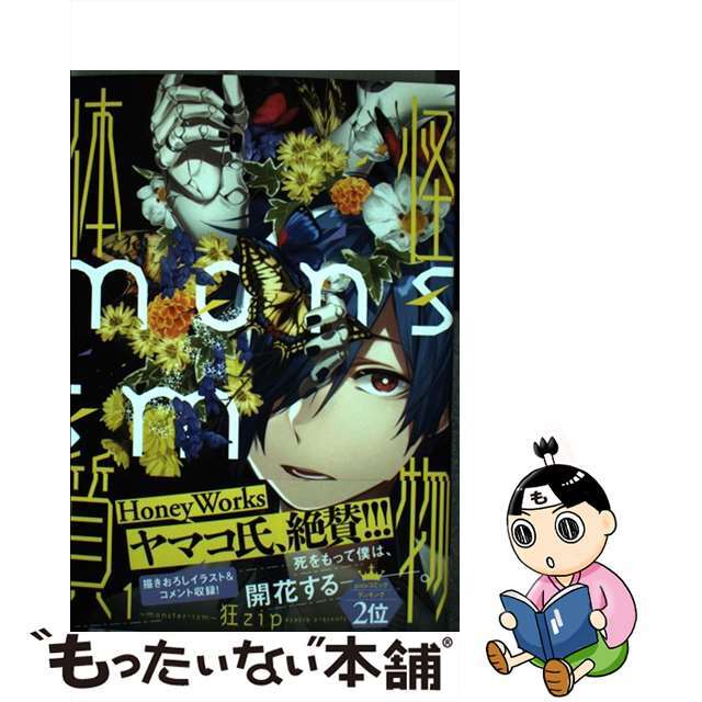 【中古】 怪物体質~monsterーism~ 1/KADOKAWA/狂zip エンタメ/ホビーの漫画(その他)の商品写真