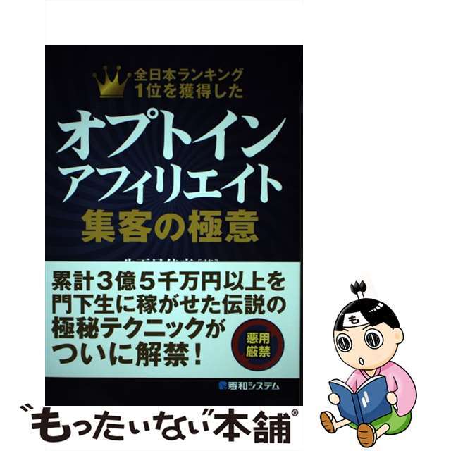 【中古】 オプトインアフィリエイト集客の極意 全日本ランキング1位を獲得した/秀和システム/生天目佳高 エンタメ/ホビーの本(コンピュータ/IT)の商品写真