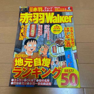 赤羽Ｗａｌｋｅｒ １年間使える！遊び＆グルメ情報満載！(地図/旅行ガイド)