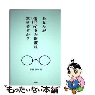 【中古】 あなたが信じてきた医療は本当ですか？/評論社/田中佳(健康/医学)