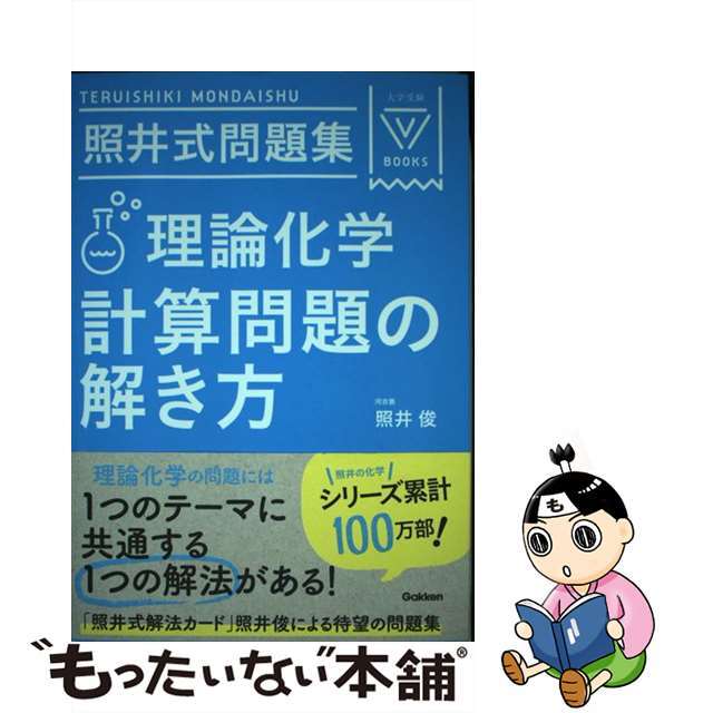 照井式問題集理論化学計算問題の解き方 ３訂版/Ｇａｋｋｅｎ/照井俊