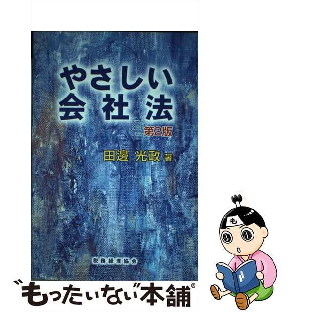 やさしい会社法 第２版/税務経理協会/田邊光政税務経理協会サイズ