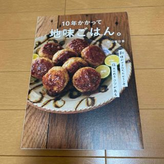 １０年かかって地味ごはん。 料理ができなかったからこそ伝えられるコツがある(料理/グルメ)