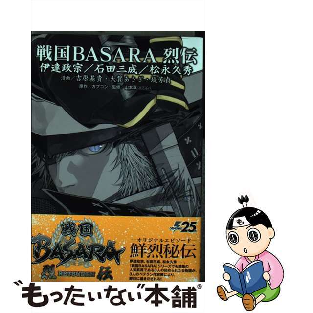 中古】戦国ＢＡＳＡＲＡ烈伝　伊達政宗／石田三成／松永久秀/ＫＡＤＯＫＡＷＡ/吉原基貴　キャンペーン　14596円引き