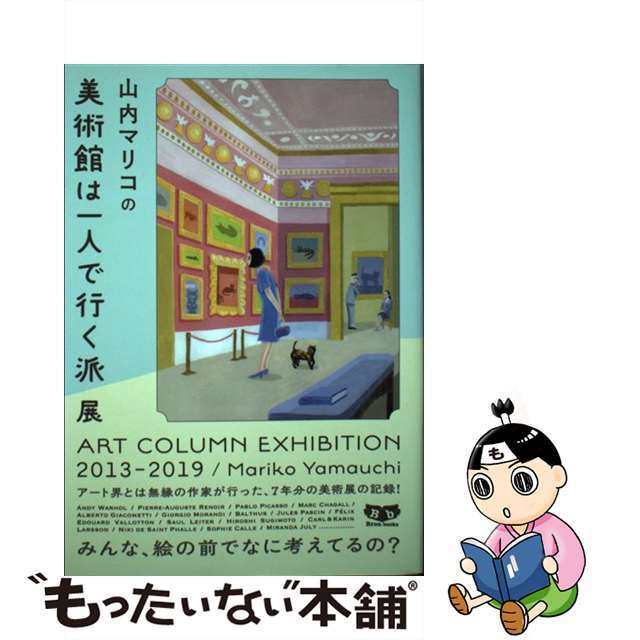 【中古】 山内マリコの美術館は一人で行く派展 ART COLUMN EXHIBITION 201/東京ニュース通信社/山内マリコ エンタメ/ホビーの本(文学/小説)の商品写真