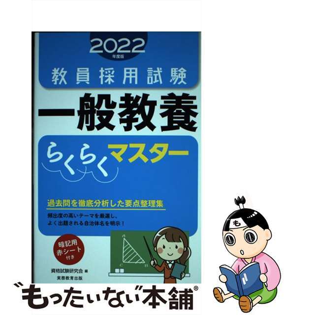 【中古】 教員採用試験一般教養らくらくマスター ２０２２年度版/実務教育出版/資格試験研究会 エンタメ/ホビーの本(資格/検定)の商品写真