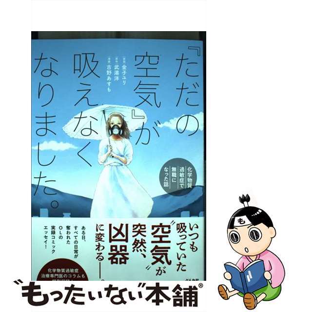 【中古】 『ただの空気』が吸えなくなりました。 化学物質過敏症で無職になった話/ぶんか社/金子ユリ エンタメ/ホビーの本(文学/小説)の商品写真