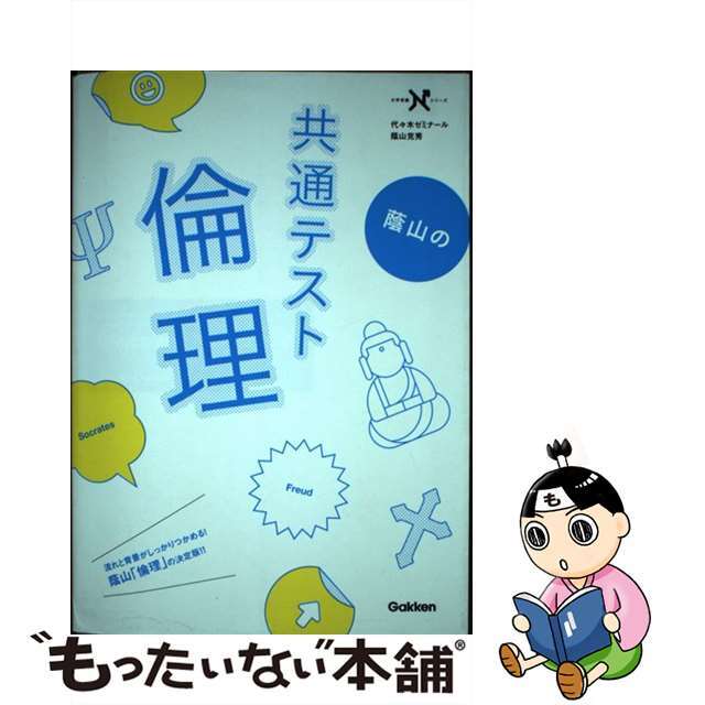 【中古】 蔭山の共通テスト倫理/Gakken/蔭山克秀 エンタメ/ホビーの本(語学/参考書)の商品写真