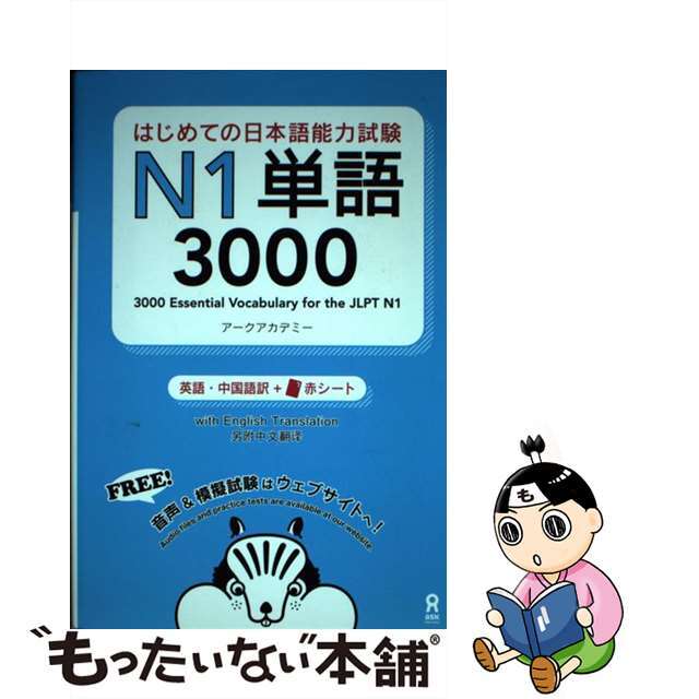 【中古】 はじめての日本語能力試験N1単語3000/アスク出版/アークアカデミー エンタメ/ホビーの本(語学/参考書)の商品写真