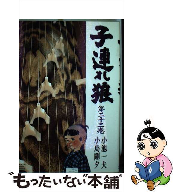 中古】 子連れ狼 ２２/小池書院/小島剛夕の通販 by もったいない本舗 ...