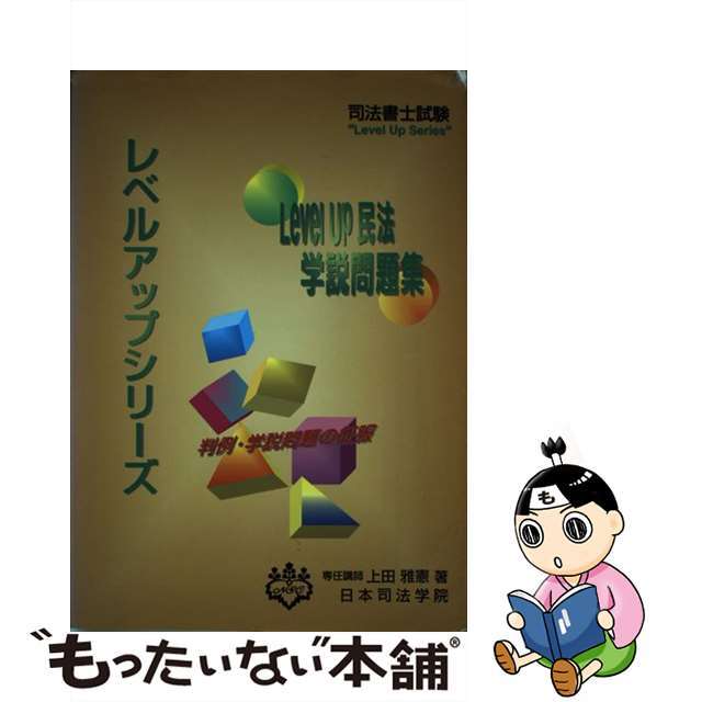 司法書士試験　ＬｅｖｅｌＵｐ民法学説問題集/日本司法学院/上田雅憲