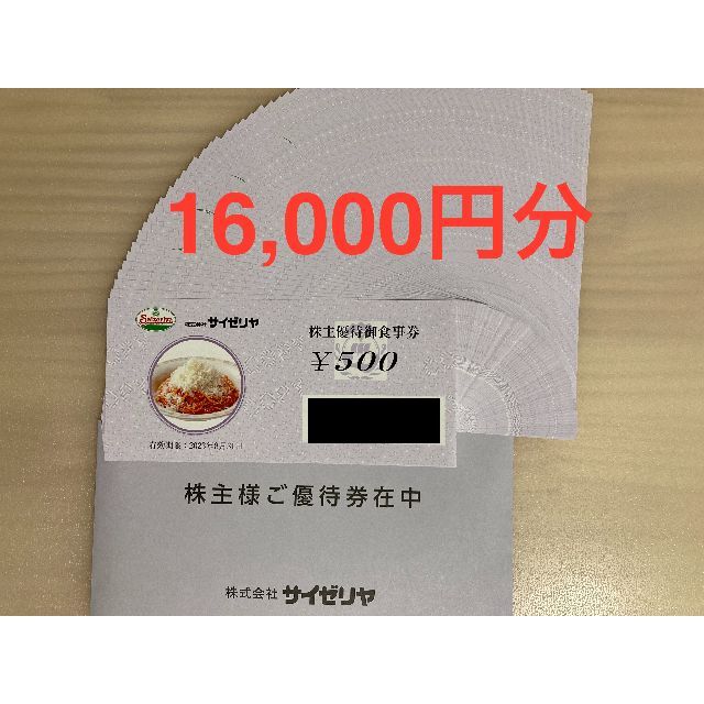 【最新】サイゼリヤ株主優待 16000円分 (ラクマパック発送)