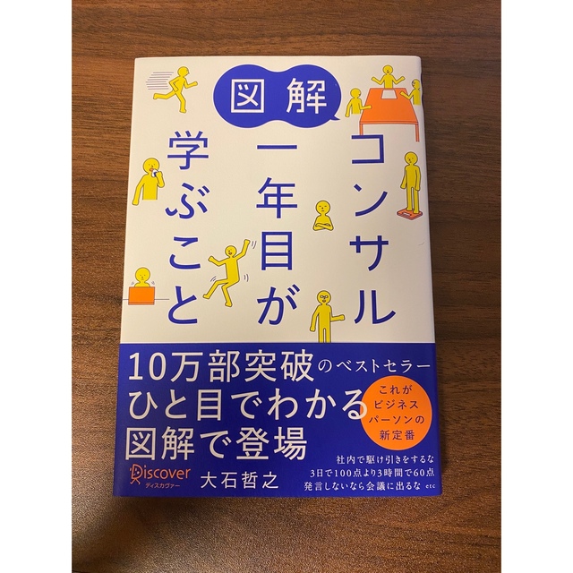 図解コンサル一年目が学ぶこと エンタメ/ホビーの本(ビジネス/経済)の商品写真