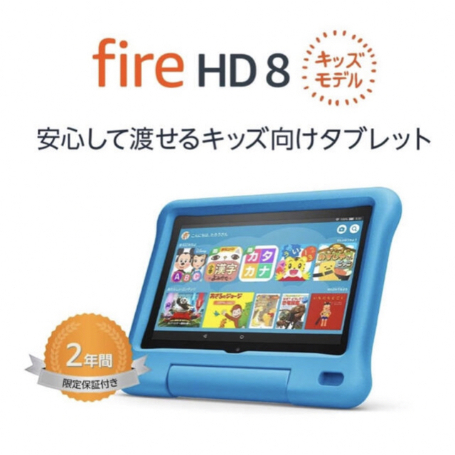 おうち時間早い者勝ち【新品未使用】fire HD8 キッズモデル