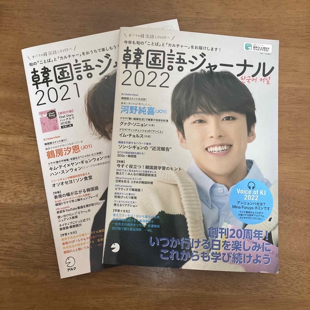 韓国語ジャーナル2022 &2021 エンタメ/ホビーの本(語学/参考書)の商品写真