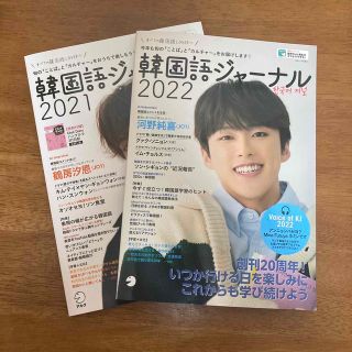 韓国語ジャーナル2022 &2021(語学/参考書)