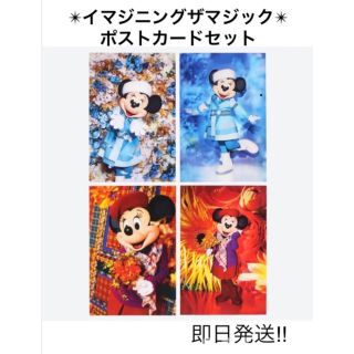 ディズニー(Disney)のイマジニングザマジック✴︎ミニーマウス ポストカード4枚セット(キャラクターグッズ)