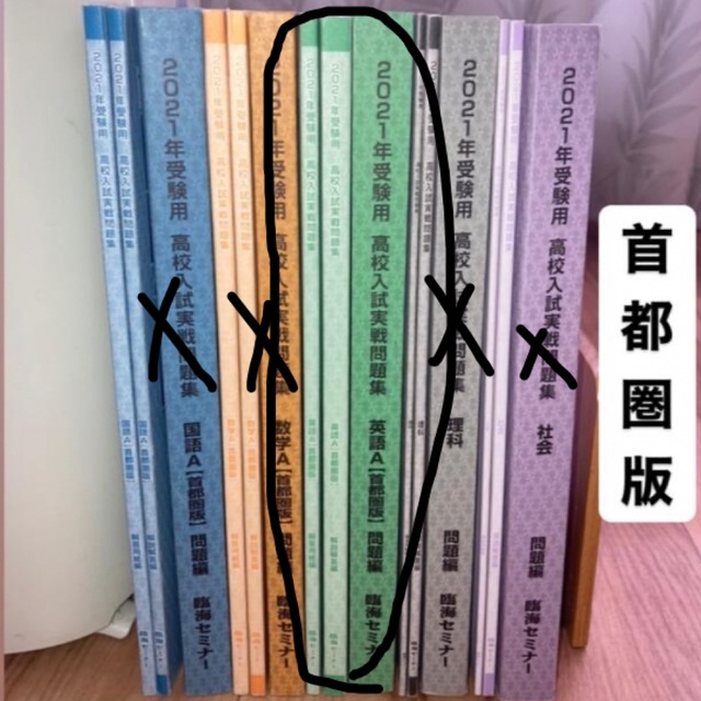 『mimic様専用』臨海セミナー2021首都圏版高校入試実戦問題集 エンタメ/ホビーの本(語学/参考書)の商品写真