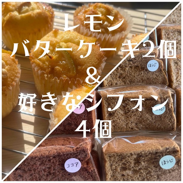 レモンバターケーキ２個＆好きなシフォンケーキ４個　国産小麦　無添加 食品/飲料/酒の食品(菓子/デザート)の商品写真