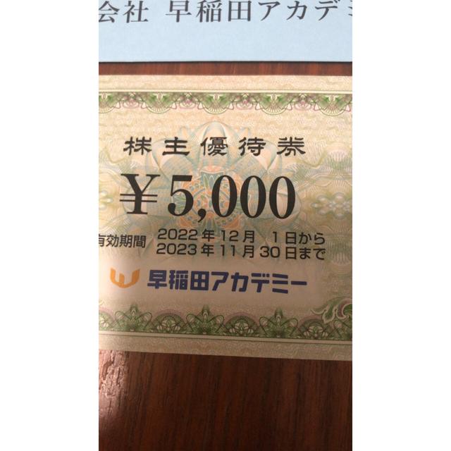 早稲田アカデミー　株主優待件5000円 チケットの優待券/割引券(その他)の商品写真