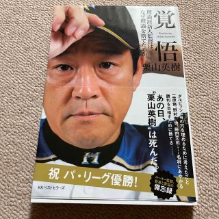 ホッカイドウニホンハムファイターズ(北海道日本ハムファイターズ)の覚悟 理論派新人監督は、なぜ理論を捨てたのか(文学/小説)