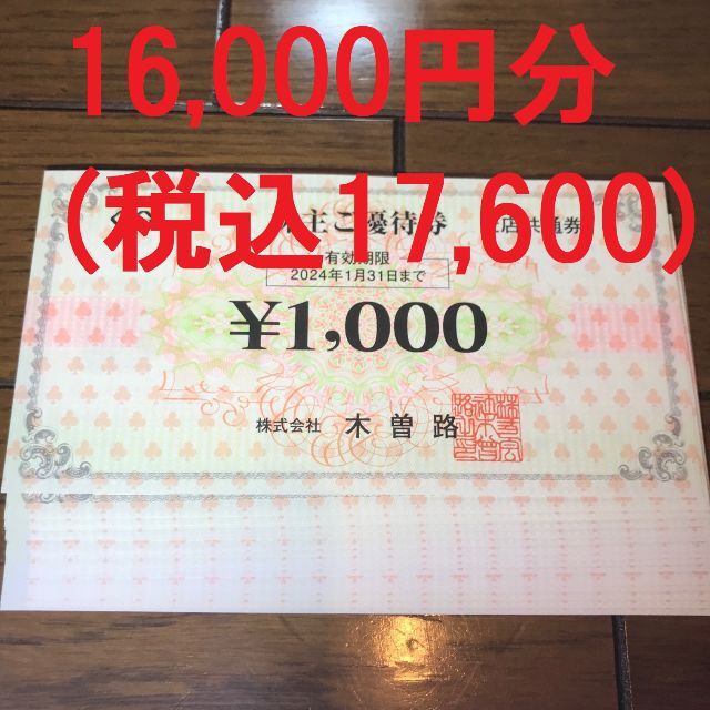 木曽路 株主優待券 16,000円分(税込17,600円分) NEW チケット | bca