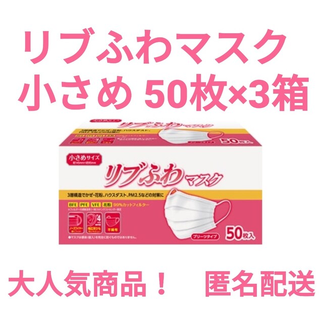 リブふわマスク 小さめ 50枚×3箱(150枚) インテリア/住まい/日用品の日用品/生活雑貨/旅行(日用品/生活雑貨)の商品写真