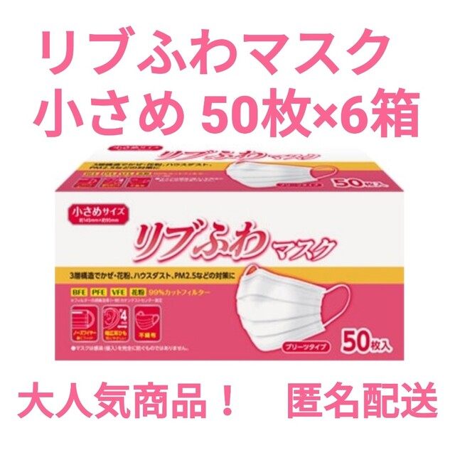 リブふわマスク 小さめ 50枚×6箱(300枚) インテリア/住まい/日用品の日用品/生活雑貨/旅行(日用品/生活雑貨)の商品写真