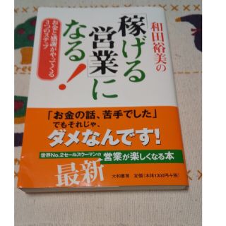 和田裕美の「稼げる営業」になる！ お金と感謝がやってくる３つのステップ(ビジネス/経済)