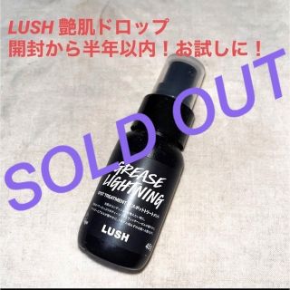 ラッシュ(LUSH)の値下げ！！LUSH 艶肌ドロップ　45g(美容液)