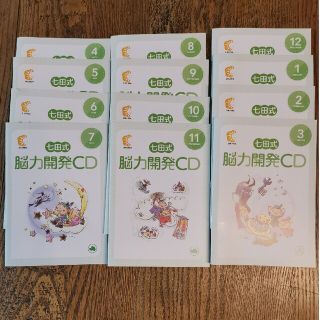 七田式能力開発CD 1年分(知育玩具)