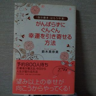 がんばらずに、ぐんぐん幸運を引き寄せる方法 : 「自分磨き」はもう卒業!(趣味/スポーツ/実用)