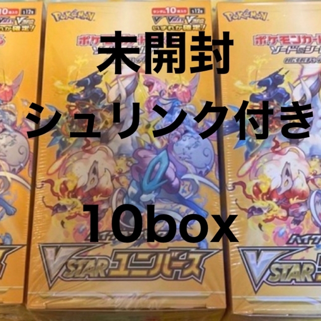 ポケモンカード vstarユニバース 10box シュリンク付き - カード