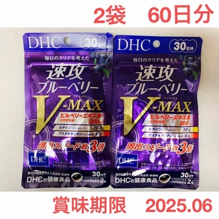 ディーエイチシー(DHC)のDHC 速攻ブルーベリー V-MAX  30日分　2袋 サプリメント(その他)