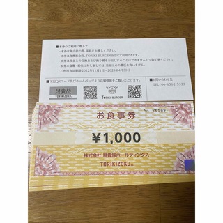 鳥貴族　株主優待　お食事券　10,000円分(レストラン/食事券)