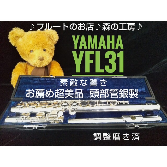 ヤマハ - ♪森の工房♪お薦め‼️超美品‼️頭部管銀製‼️ヤマハフルートYFL31 Eメカの通販 by ♪森の工房♪｜ヤマハならラクマ