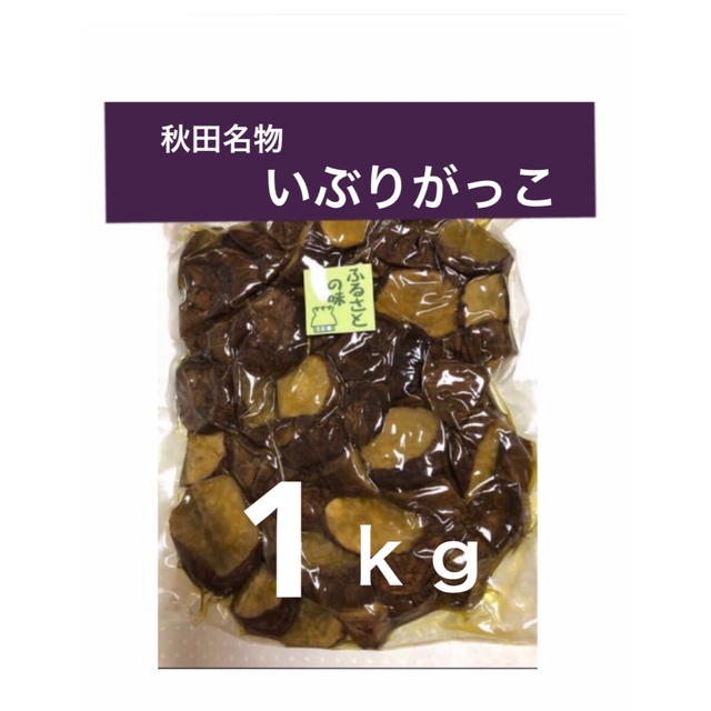 秋田名物　いぶりがっこ　1kg