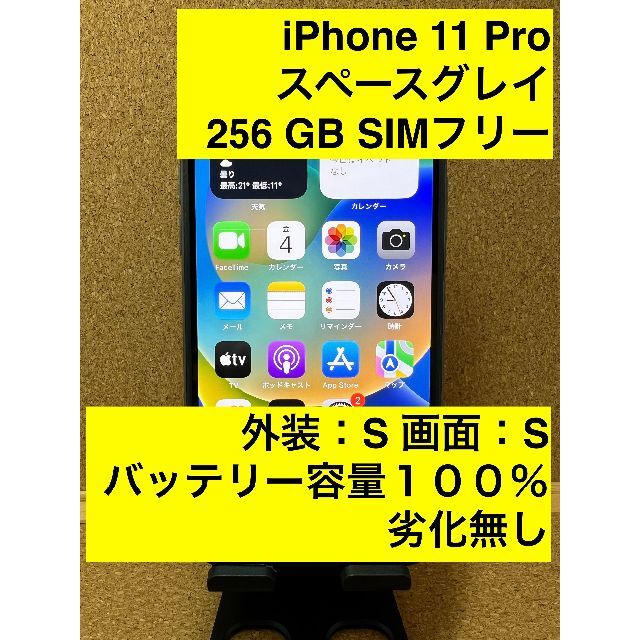 高評価! スペースグレイ Pro 11 iPhone 256 SIMフリー GB スマートフォン本体 高評価! スペースグレイ Pro 11 iPhone 256 SIMフリー GB スマートフォン本体