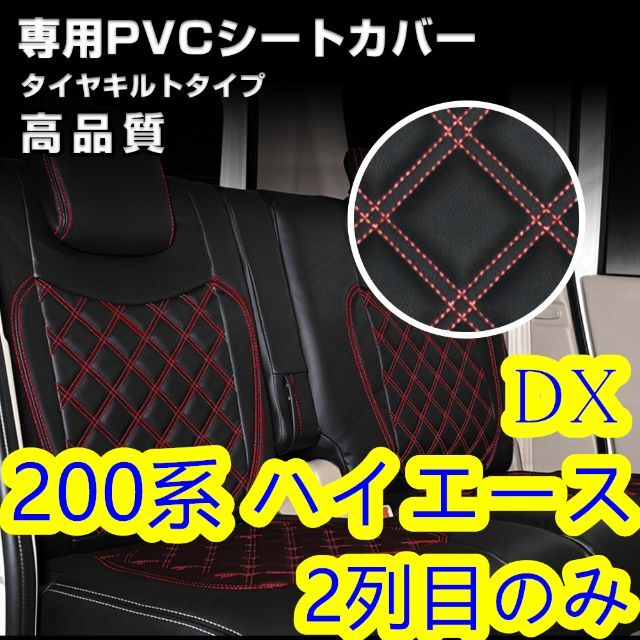 車種別パーツ200系 ハイエース 1-6型 DX シートカバー ステッチ レッド 2列目