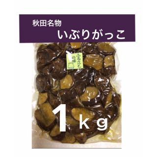 燻　秋田名物　いぶりがっこ　1ｋｇ〝ふるさとの味〟業務用(漬物)