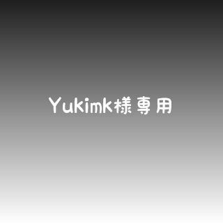 Yukimk様専用(外出用品)