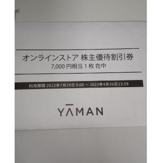 ヤーマン 優待券 7000円分割引券 １枚(ショッピング)