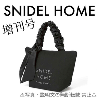 SNIDEL HOME - ⭐️新品⭐️【SNIDEL HOME】スペシャルな保冷・保温トート★付録❗️