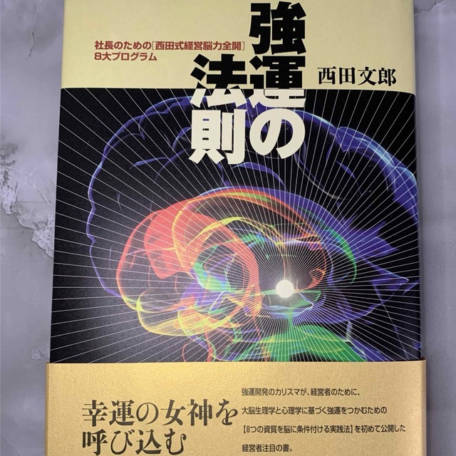 強運の法則 : 社長のための「西田式経営脳力全開」8大プログラム引き寄せ