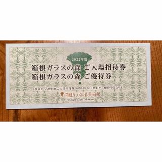 箱根ガラスの森 ご入場招待券 ご優待券(2023年1月1日〜2024年2月末)(美術館/博物館)