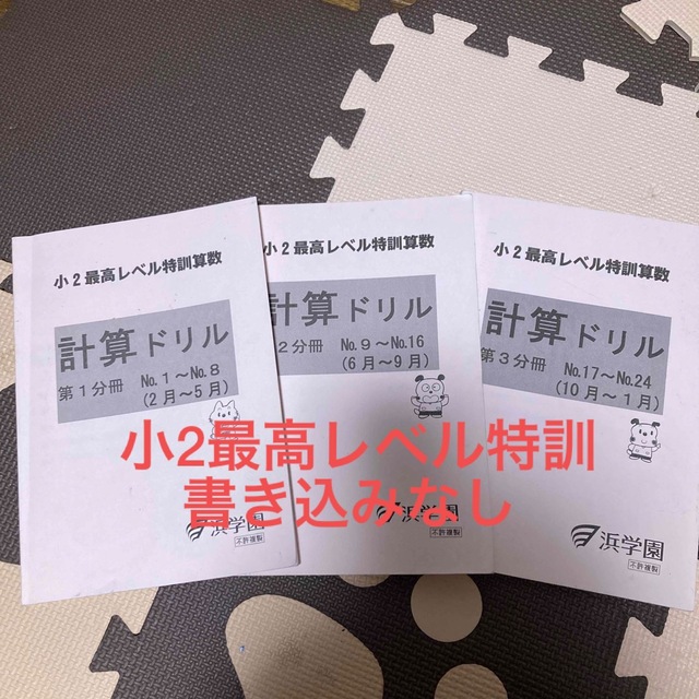 浜学園　最終価格　小2最高レベル特訓算数　計算ドリル