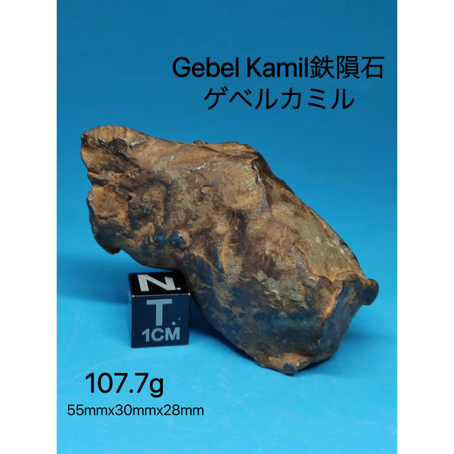 【全商品オープニング価格 特別価格】 隕石原石 107.7g ゲベルカミル隕石 エジプト Kamil Gebel 置物