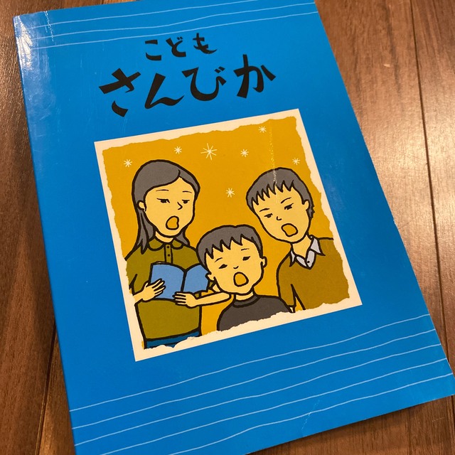 こどもさんびか エンタメ/ホビーの本(人文/社会)の商品写真